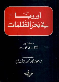 أوروبا في بحر الظلمات