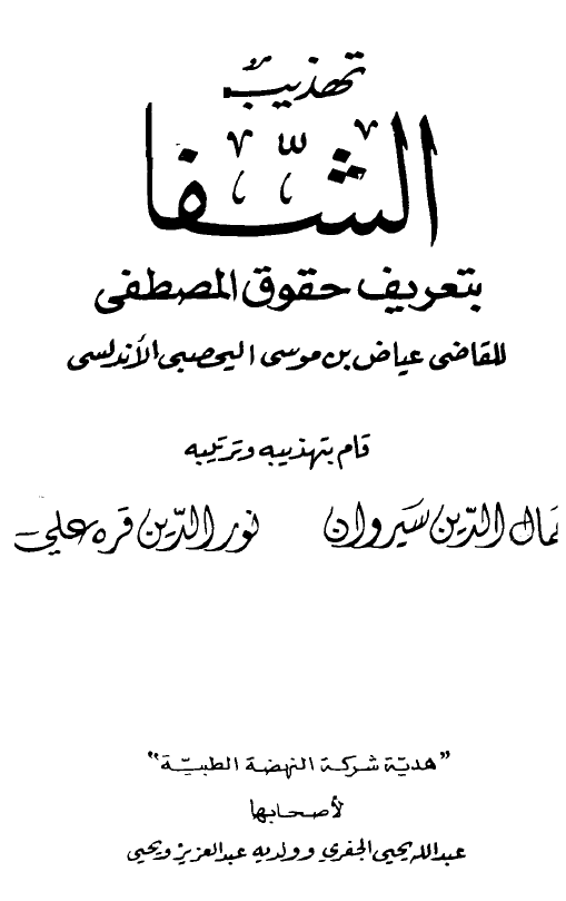 تهذیب الشفا بتعریف حقوق المصطفی