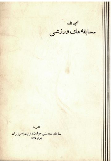 آیین نامه مسابقه های ورزشی 