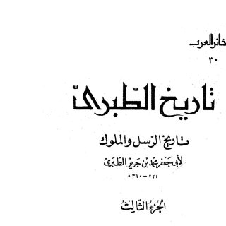 تاريخ الطبري ج3