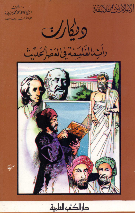 الاعلام من الفلاسفه؛ ديکارت