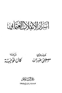 مصطفى طوران، أسرار الإنقلاب العثماني، ترجمة كمال خوجة