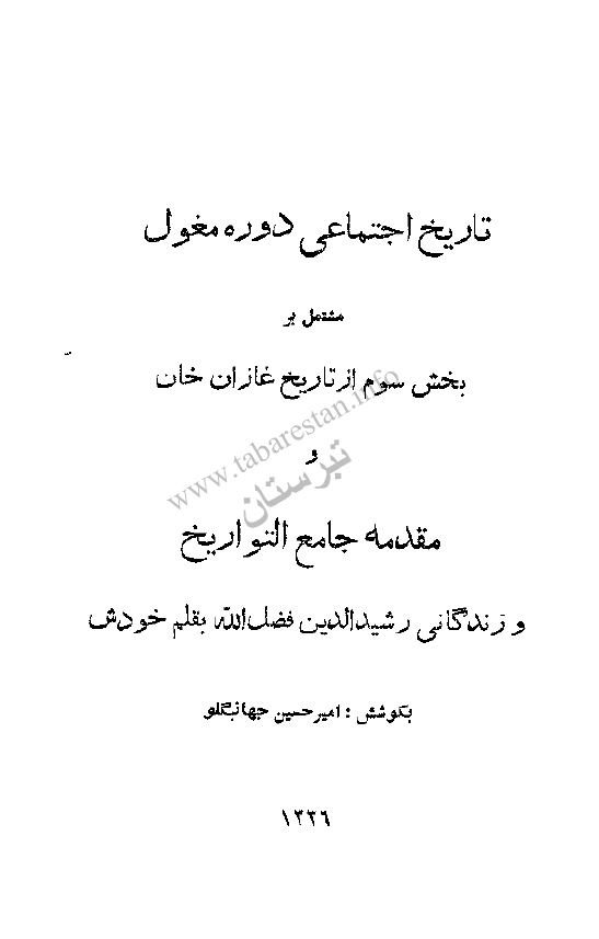 تاريخ اجتماعي دوره مغول: مقدمه جامع التواريخ و زندگاني رشيدالدين فضل الله به قلم خودش