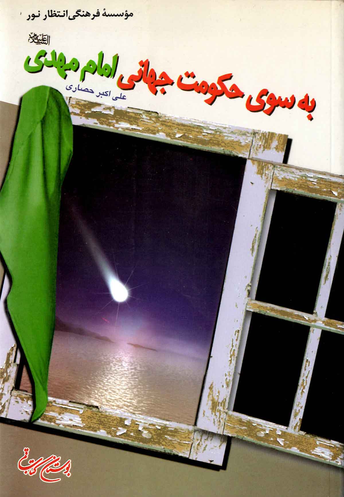 به سوي حکومت جهاني امام مهدي عليه السلام