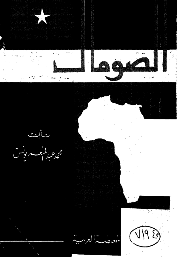 الصومال؛ وطنا ... و شعبا ...