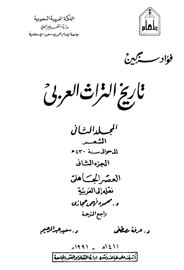 تاريخ التراث العربي؛ الشعر الی حوالی سنه 430 هـ (العصر الجاهلی)