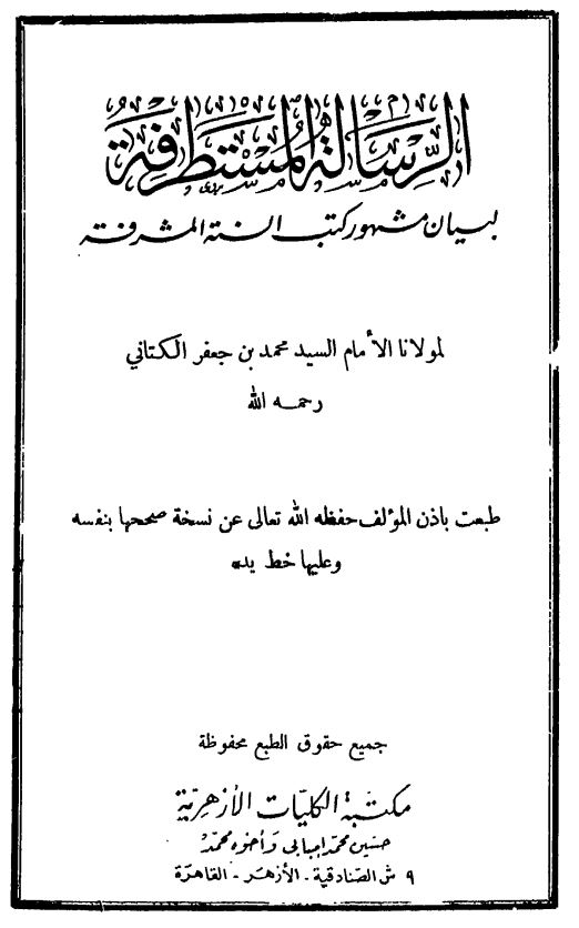الرسالة المستطرفة لبیان مشهور کتب السنة المشرفة