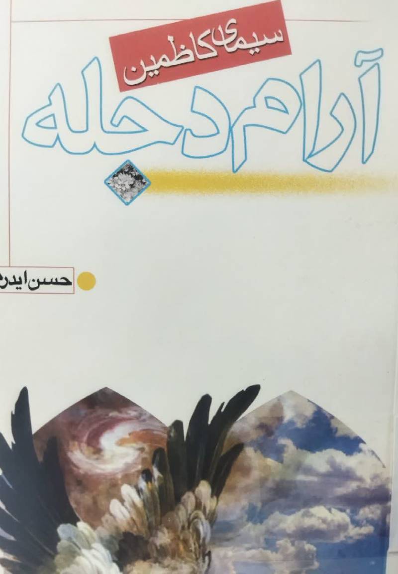 آرام‌ دج‍ل‍ه‌: س‍ی‍م‍ای‌ ک‍اظم‍ی‍ن‌