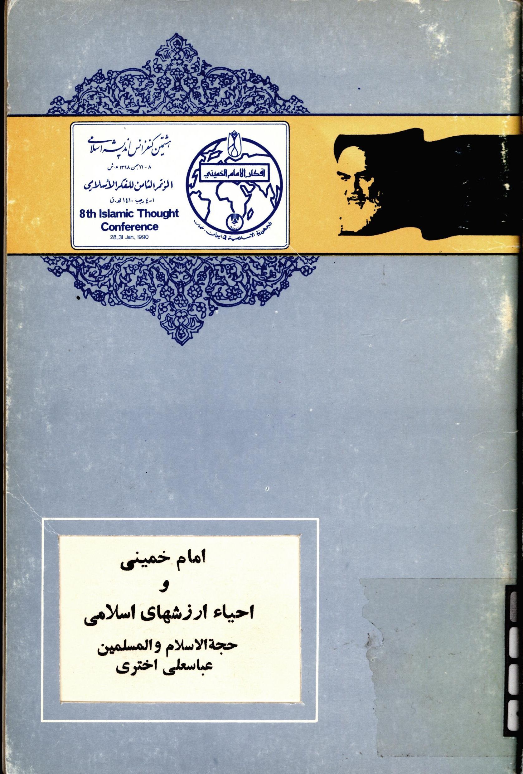 امام خميني و احياء ارزشهاي اسلامي