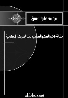 مقالة في الفكر الدموي عند الحركة الوهابية محمد علي حسن