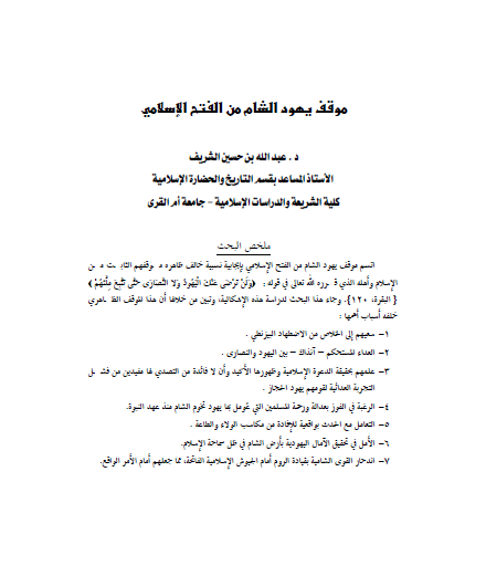 موقف یهود الشام من الفتح الاسلامی
