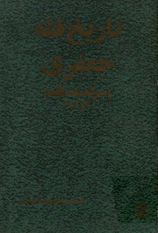 تاريخ فقه جعفري (سرگذشت فقه)