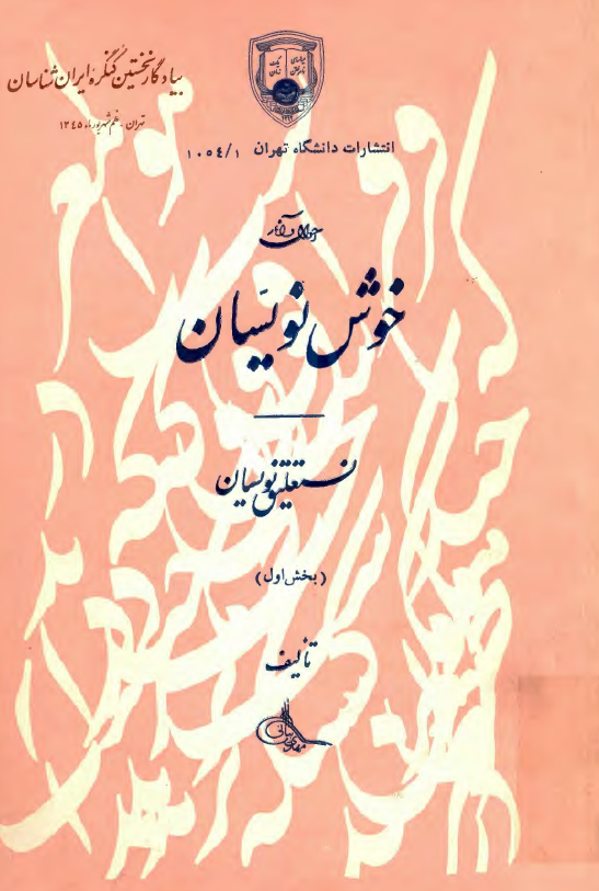 احوال و آثار خوش نويسان