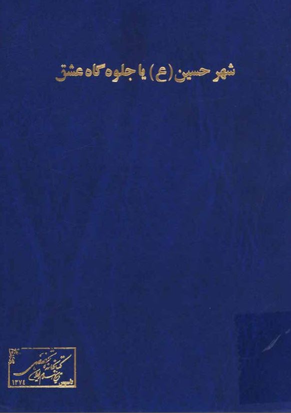 شهر حسين (ع) يا جلوه گاه عشق