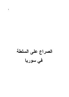 الصراع على السلطة في سوريا نيقولاوس فان دام