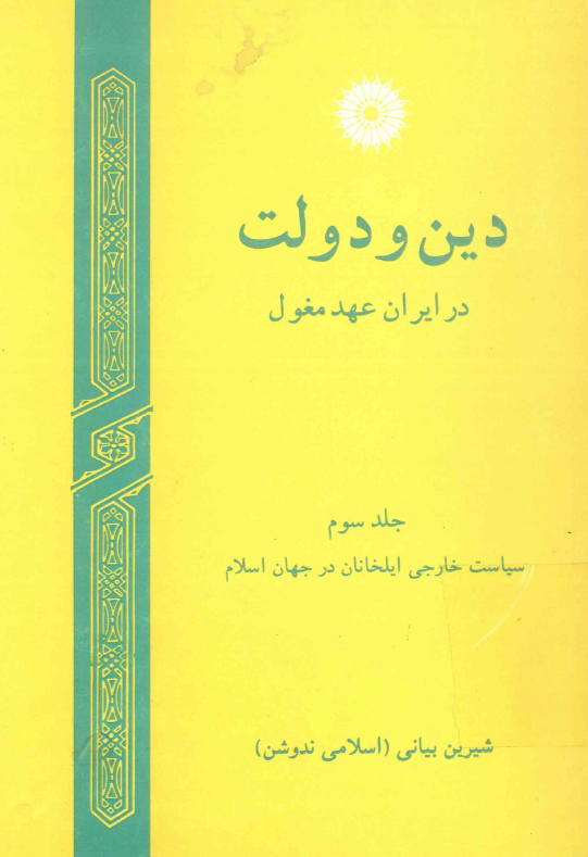 دين و دولت در ايران عهد مغول