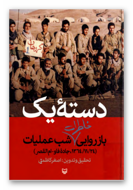 دسته يک: بازوايي خاطرات شب عمليات (24/ 11/ 1364 جاده فاو _ ام القصر)