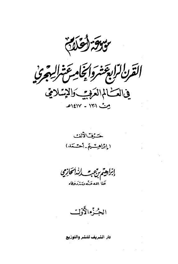 موسوعه اعلام القرن الرابع عشر و الخامس عشر الهجري