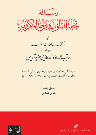 رساله تحفه القلوب و فرجه المکروب او کتاب تحفه القلوب فی ترتیب الهداه و الدعاه فی جزیره الیمن