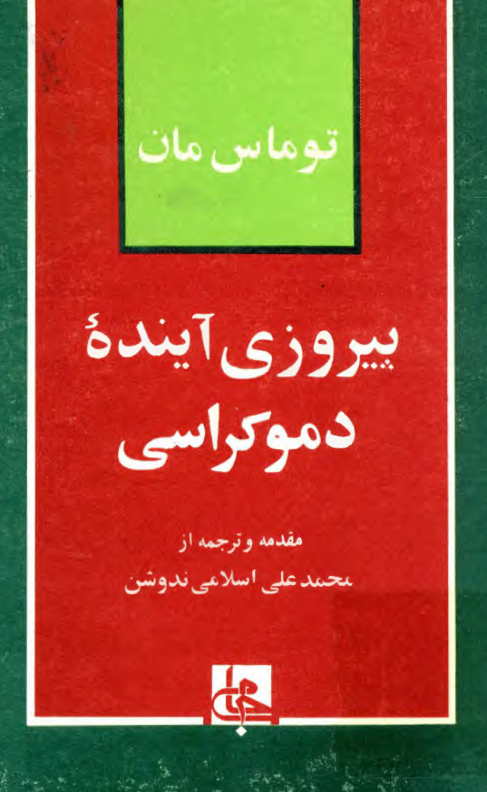 پيروزي آينده دموکراسي