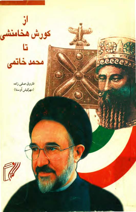 از کورش هخامنشي تا محمد خاتمي
