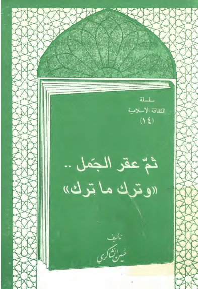 ثم عقر الجمل...«و ترک ما ترک»