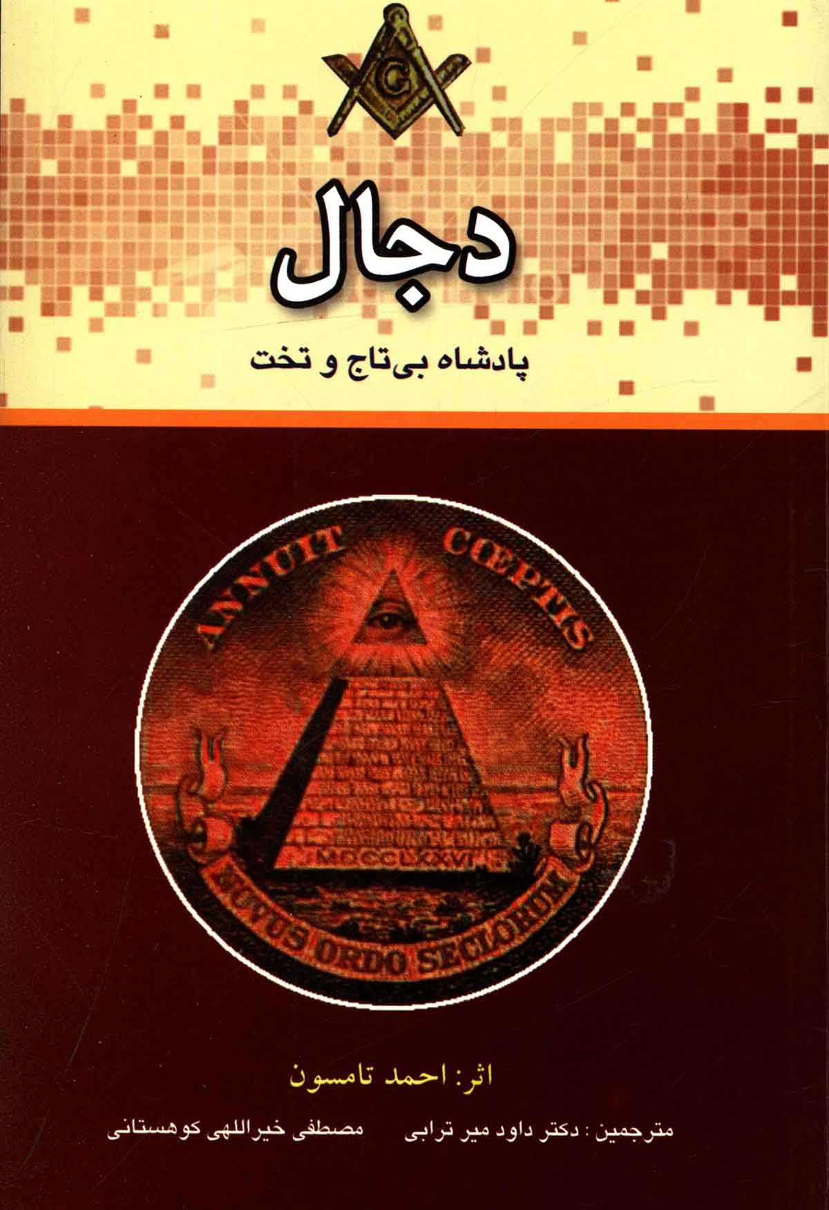 دجال پادشاه بي تاج و تخت