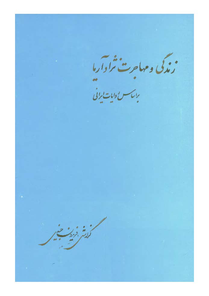   زندگی و مهاجرت نژاد آریایی بر اساس روایات ایرانی