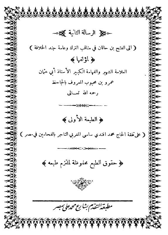 الرساله الثانیه الی الفتح بن خاقان فی مناقب الترک و عامه جند الخلافه