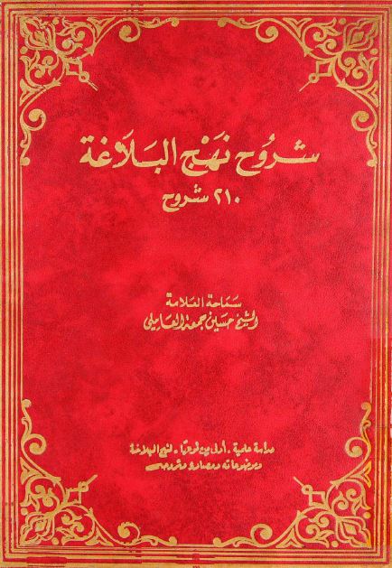 شروح نهج البلاغه: 210 شروح