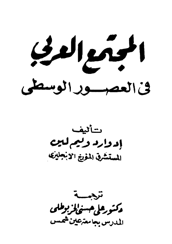 المجتمع العربی فی العصور الوسطی