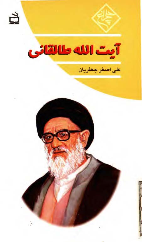 آيت الله طالقاني