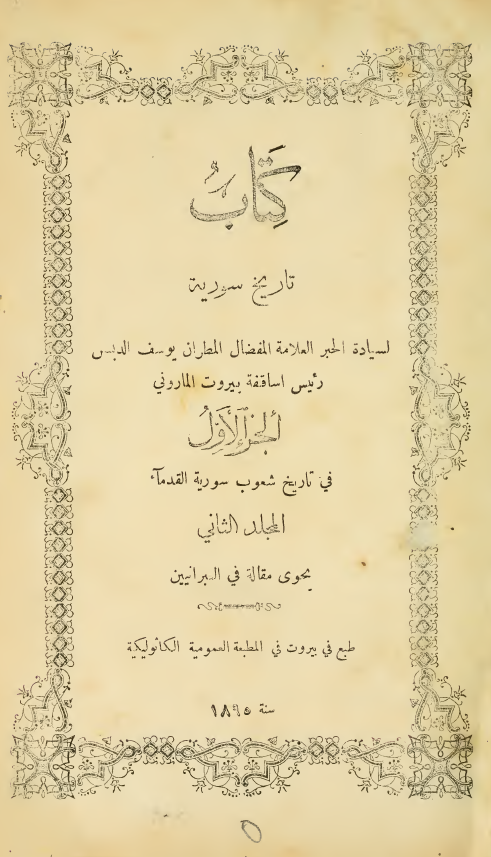 کتاب تاریخ سوریه؛ الجزء الاول فی تاریخ شعوب سوریه القدماء (یحوی مقاله فی البرانیین)