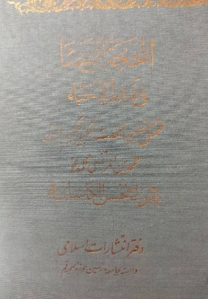 المحجه البیضاء فی تهذیب الاحیاء
