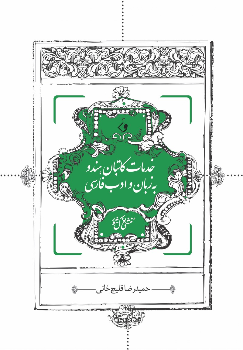 خدمات کاتبان هندو به زبان و ادب فارسی: منشی نوال‌کشور