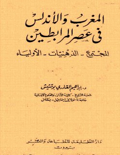 المغرب والاندلس في عصر المرابطين المجتمع الذهنيات الاولياء إبراهيم