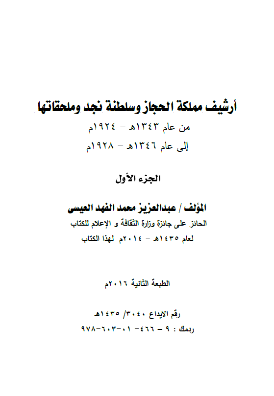 ارشیف مملکه الحجاز و سلطنه نجد و ملحقاتها من عام 1343 هـ-1924 م الی عام 1346 هـ-1928 م