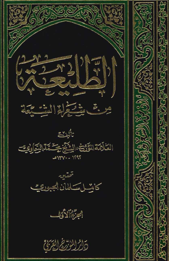 الطليعه من شعراء الشيعه