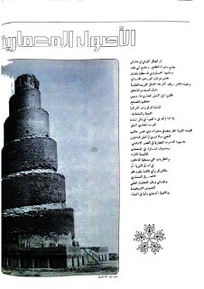 الأصول المعمارية للملوية د طاهر مظفر العميد مقالة مجلة آفاق عربية
