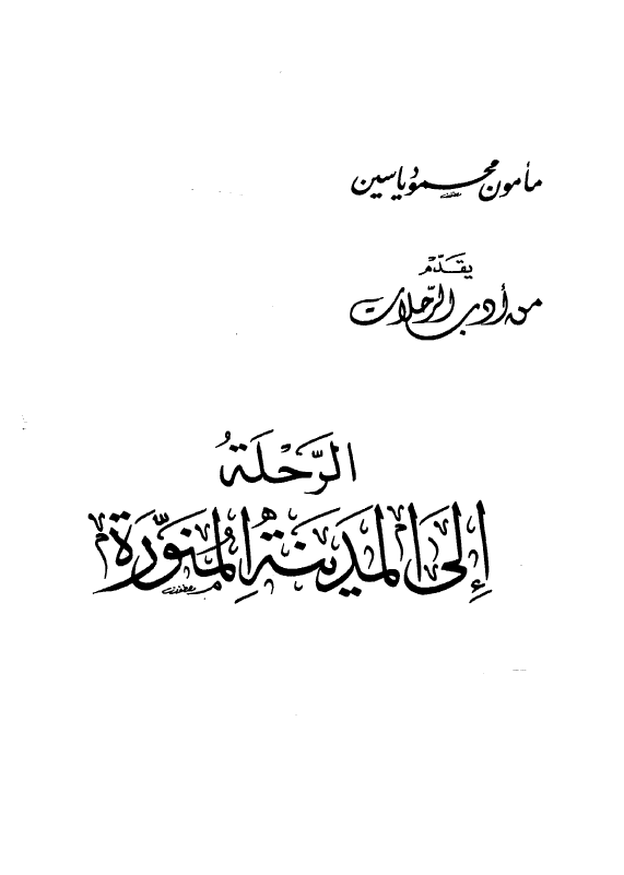 الرحله الي المدينه المنوره