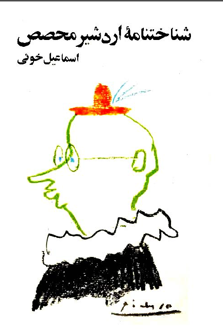 شناختنامه اردشير محصص