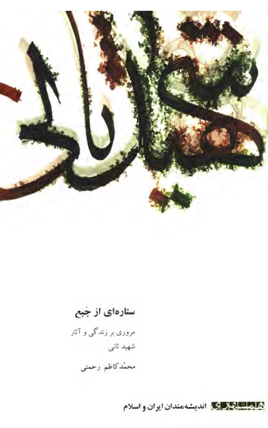 ستاره اي از جبع - مروري بر زندگي و آثار شهيد ثاني