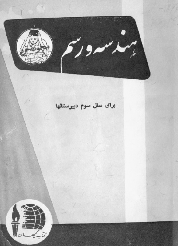 هندسه و رسم برای سال سوم دبیرستانها