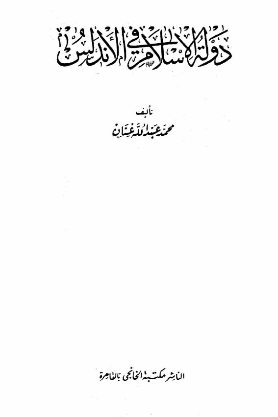 دولة الاسلام في الاندلس؛ الخلافة الامویة و الدولة العامریة (العصر الاول، القسم الثاني)