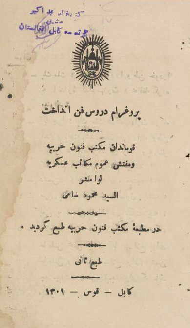 پروغرام دروس فن انداخت (قوماندان مکتب فنون حربیه و مفتش عموم مکاتب عسکریه)