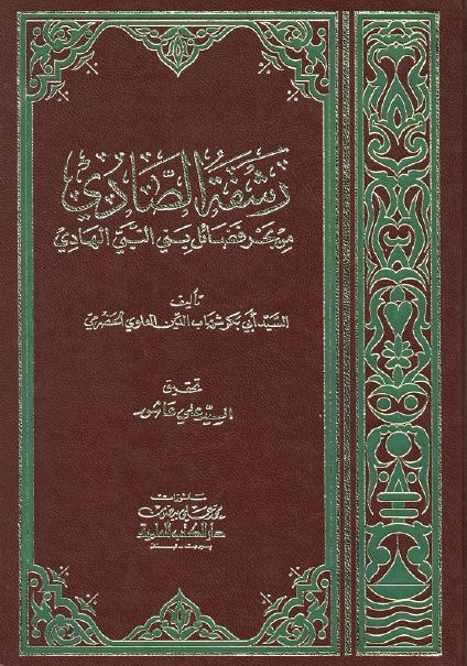 رشفه الصادی من بحر فضائل بنی النبی الهادی