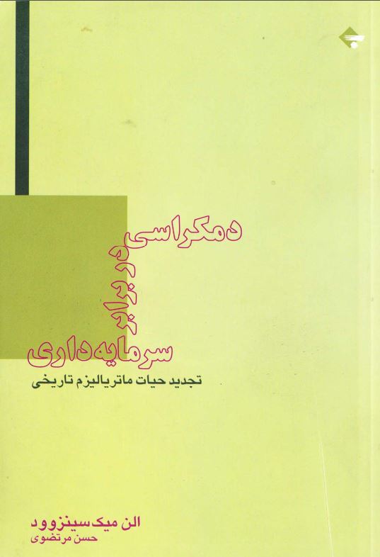 دموکراسي در برابر سرمايه داري، تجديد حيات ماترياليزم تاريخي