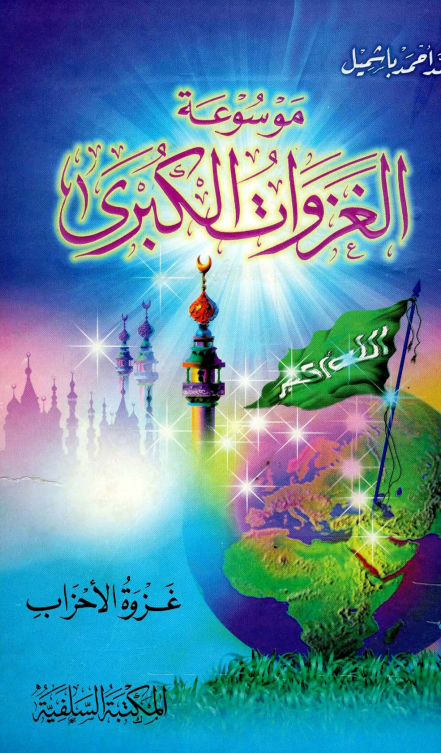 موسوعه الغزوات الکبری؛ غزوه الاحزاب