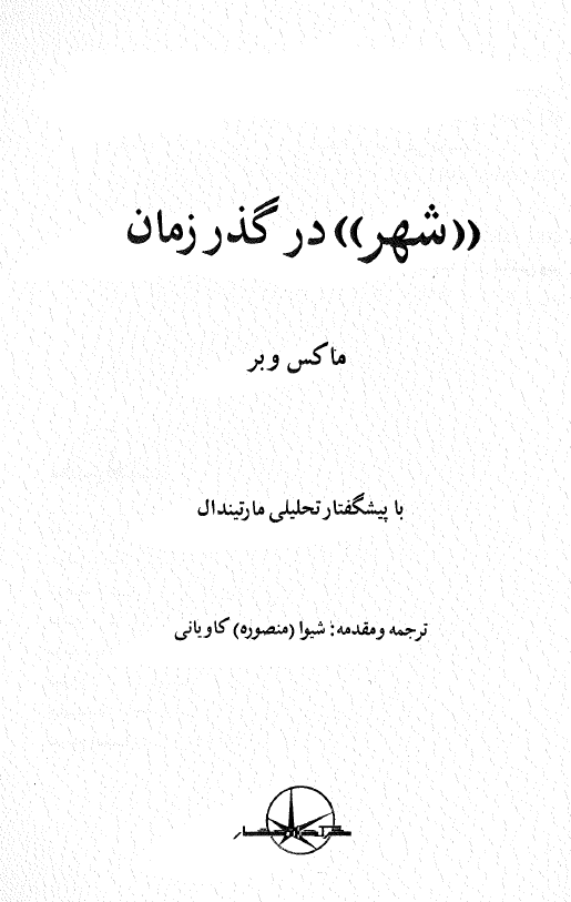 شهر در گذر زمان