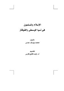 الإسلام والمسلمون في آسيا الوسطى والقوقاز